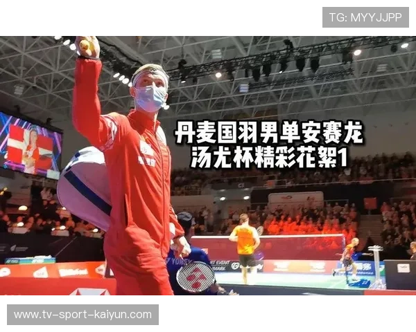 羽毛球汤尤杯丹麦举行，团体赛制考验队伍整体深度